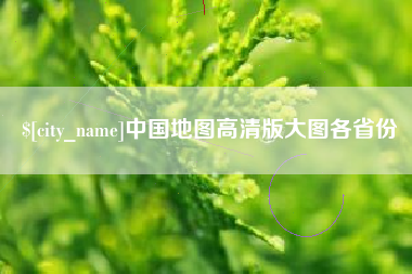 阿拉尔中国地图高清版大图各省份