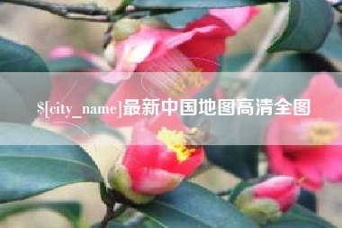 阿拉尔最新中国地图高清全图