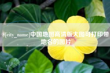 阿拉尔中国地图高清版大图可打印带地名的图片