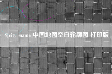 阿拉尔中国地图空白轮廓图 打印版