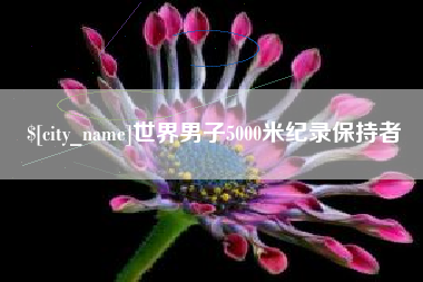 阿拉尔世界男子5000米纪录保持者