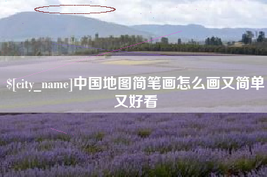 阿拉尔中国地图简笔画怎么画又简单又好看