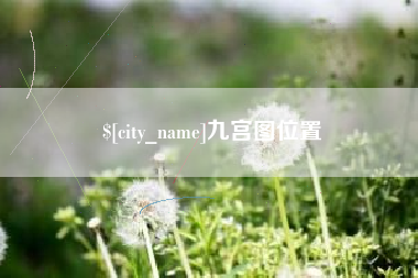 阿拉尔九宫图位置