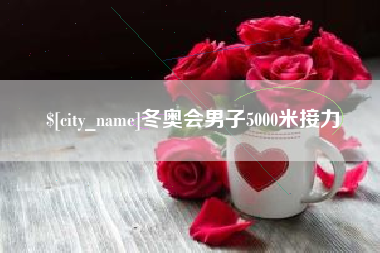阿拉尔冬奥会男子5000米接力