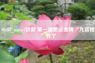 阿拉尔骄傲!第一波奥运金牌“九宫格”齐了