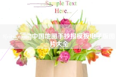 阿拉尔中国地图手抄报模板电子版图片大全