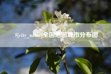 阿拉尔全国地图城市分布图