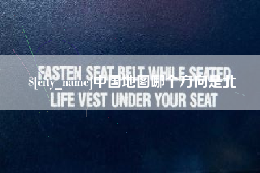 阿拉尔中国地图哪个方向是北