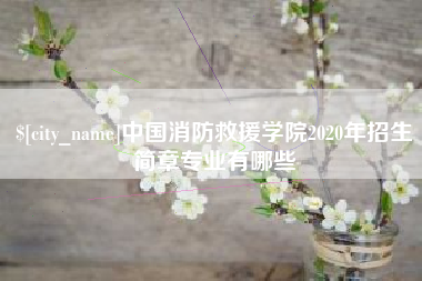 阿拉尔中国消防救援学院2020年招生简章专业有哪些
