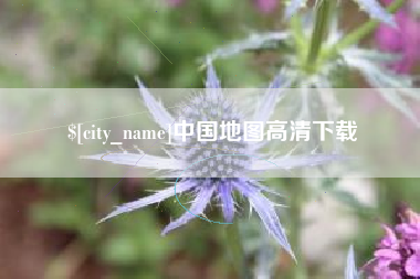 阿拉尔中国地图高清下载