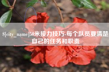 阿拉尔50米接力技巧-每个队员要清楚自己的任务和职责