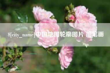 阿拉尔中国地图轮廓图片 简笔画