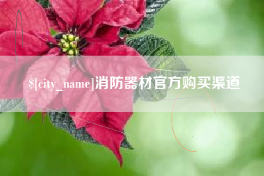 阿拉尔消防器材官方购买渠道