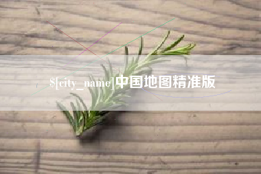 阿拉尔中国地图精准版