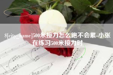 阿拉尔500米接力怎么跑不会累-小张在练习500米接力时