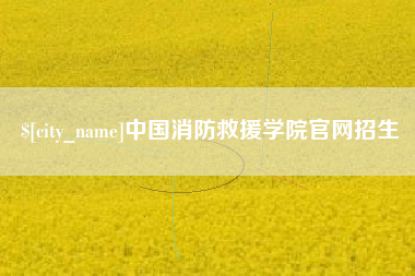 阿拉尔中国消防救援学院官网招生