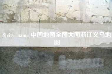 阿拉尔中国地图全图大图浙江义乌地图