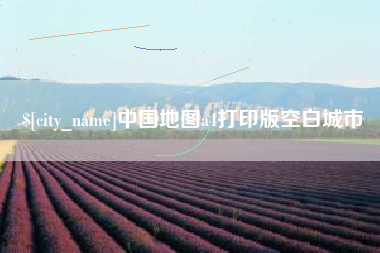 阿拉尔中国地图a4打印版空白城市
