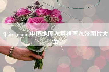 阿拉尔中国地图九宫格画九张图片大全