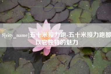 阿拉尔五十米接力跑-五十米接力跑都以它独特的魅力