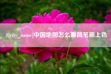 阿拉尔中国地图怎么画简笔画上色