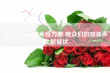 阿拉尔500米接力赛-观众们的加油声此起彼伏