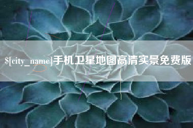 阿拉尔手机卫星地图高清实景免费版