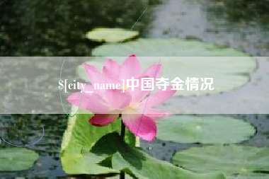 阿拉尔中国夺金情况