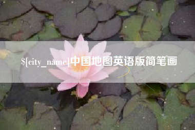 阿拉尔中国地图英语版简笔画