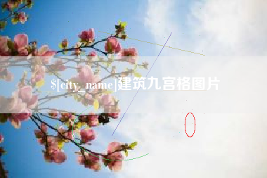 阿拉尔建筑九宫格图片