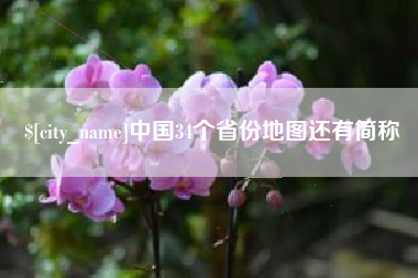 阿拉尔中国34个省份地图还有简称
