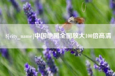 阿拉尔中国地图全图放大100倍高清