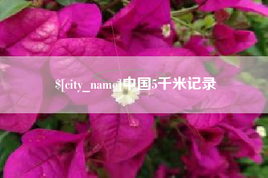 阿拉尔中国5千米记录