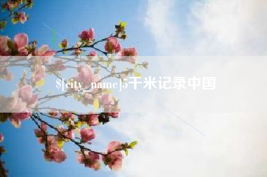 阿拉尔5千米记录中国