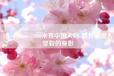 阿拉尔5000米有中国人吗-都有中国人坚毅的身影