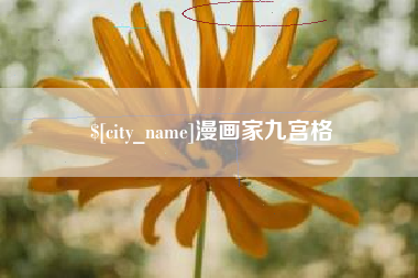 阿拉尔漫画家九宫格