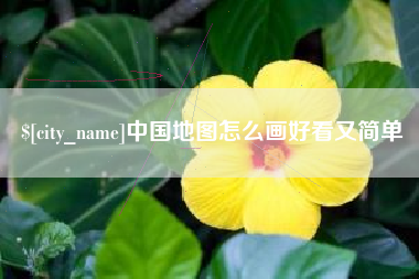 阿拉尔中国地图怎么画好看又简单