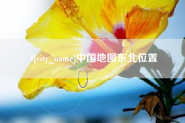 阿拉尔中国地图东北位置