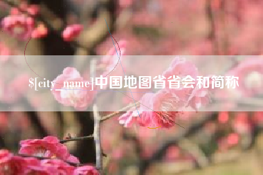 阿拉尔中国地图省省会和简称