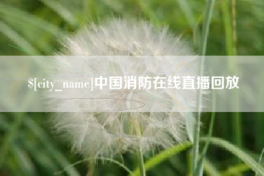 阿拉尔中国消防在线直播回放