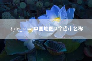 阿拉尔中国地图31个省市名称