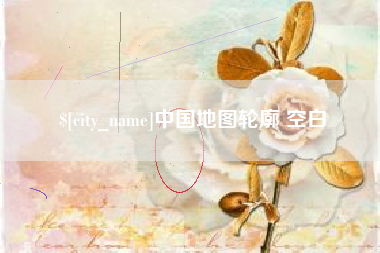 阿拉尔中国地图轮廓 空白