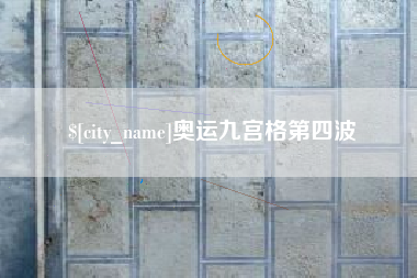 阿拉尔奥运九宫格第四波