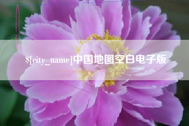 阿拉尔中国地图空白电子版