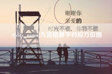 阿拉尔九宫格数字对应方位图