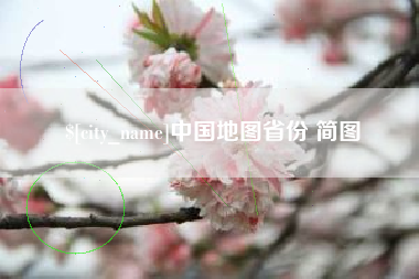 阿拉尔中国地图省份 简图