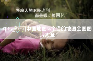 阿拉尔中国地图36个省的地图全图图片大全