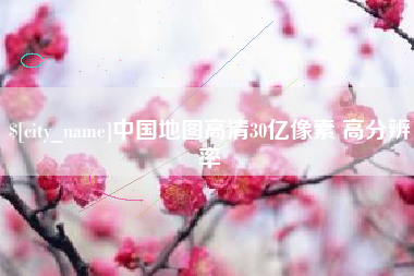 阿拉尔中国地图高清30亿像素 高分辨率