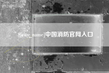 阿拉尔中国消防官网入口