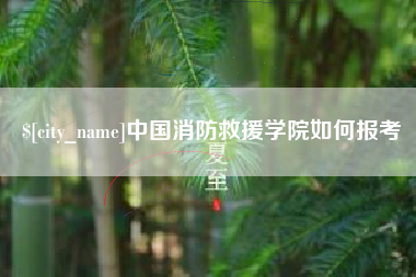 阿拉尔中国消防救援学院如何报考